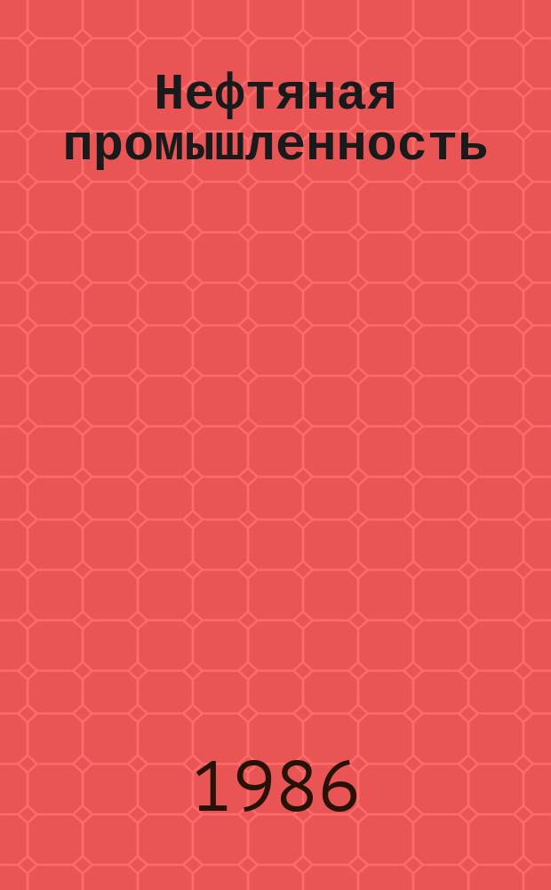 Нефтяная промышленность : Обзор информ. По важнейшим науч. и науч.-техн. пробл. 1986, Вып.11(63) : Устьевое оборудование скважин с высоким давлением, содержащих сероводород