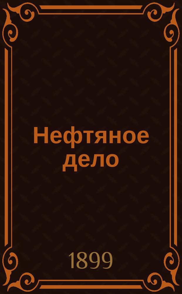 Нефтяное дело : Изд. Совета съезда нефтепромышленников в Баку