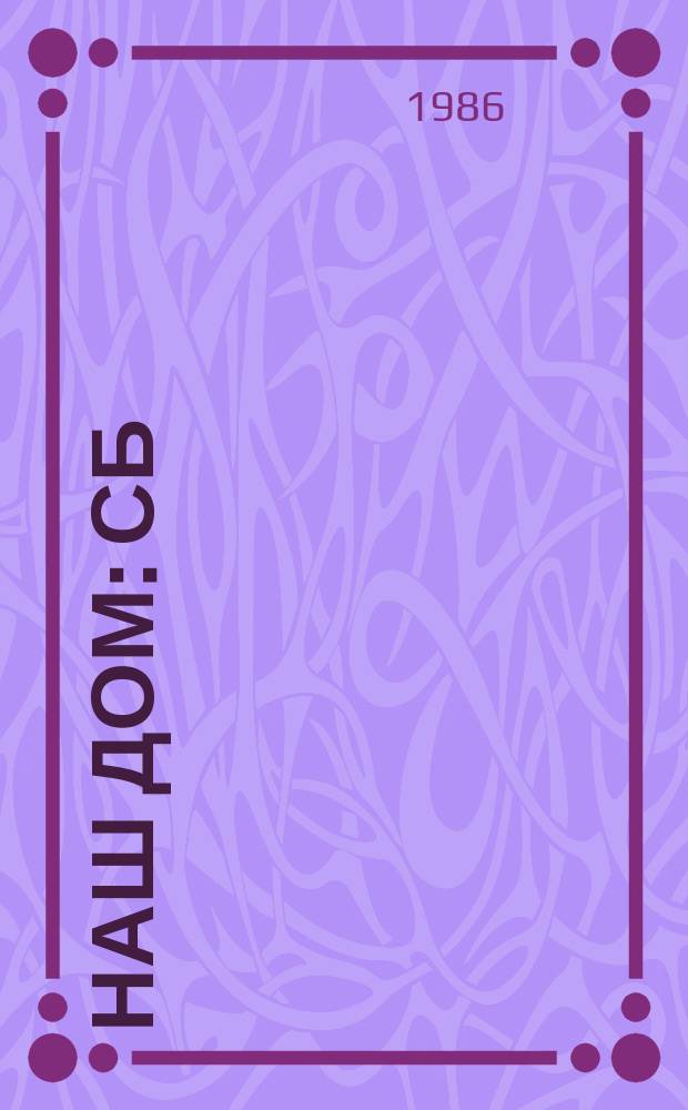 Наш дом : Сб