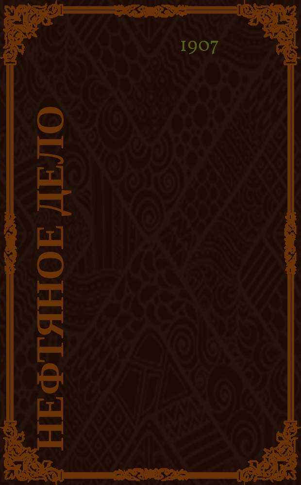 Нефтяное дело : Изд. Совета съезда нефтепромышленников в Баку. Г.9 1907, №19