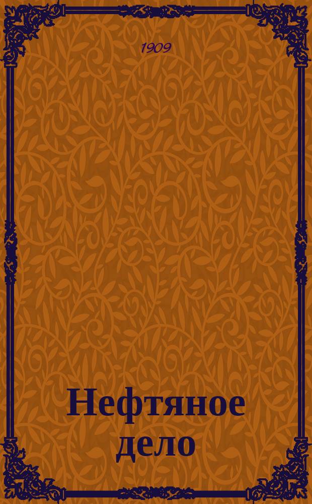 Нефтяное дело : Изд. Совета съезда нефтепромышленников в Баку. Г.11 1909, №22