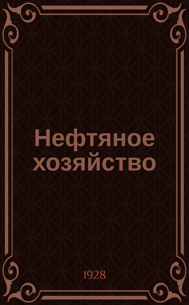 Нефтяное хозяйство : Произв.-техн. журн. Орган Нар. ком. нефт. пром-сти СССР. Т.14, №2