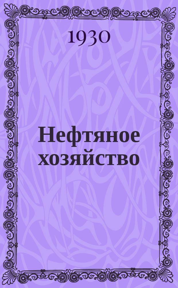 Нефтяное хозяйство : Произв.-техн. журн. Орган Нар. ком. нефт. пром-сти СССР. Т.18, №3