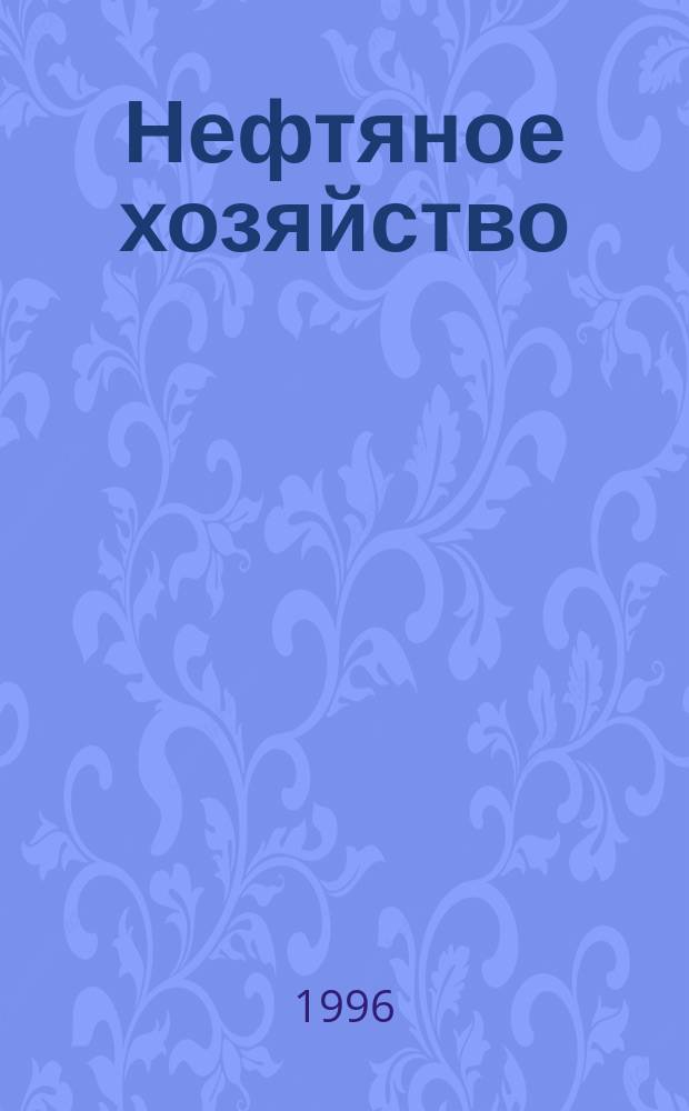 Нефтяное хозяйство : Произв.-техн. журн. Орган Нар. ком. нефт. пром-сти СССР. 1996, №1 : Открытому Акционерному Обществу "Пурнефтегаз" 10 лет