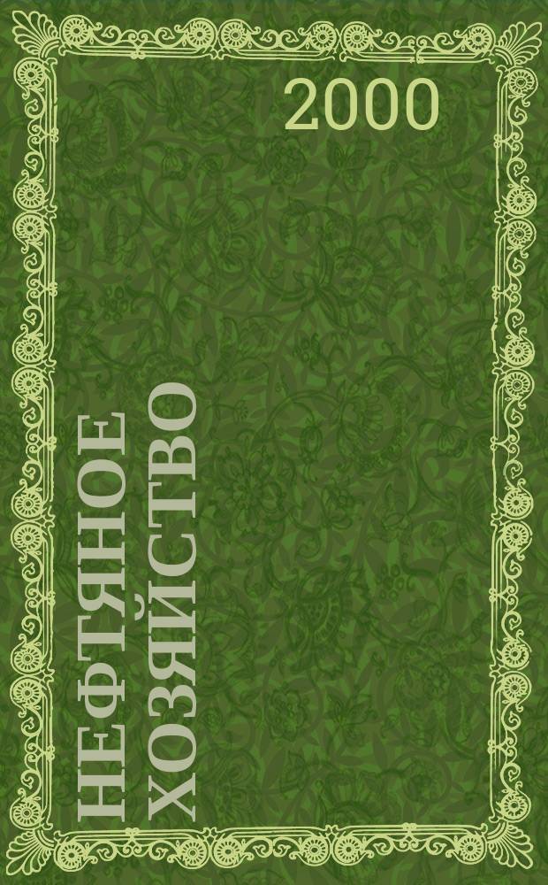 Нефтяное хозяйство : Произв.-техн. журн. Орган Нар. ком. нефт. пром-сти СССР. 2000, №1