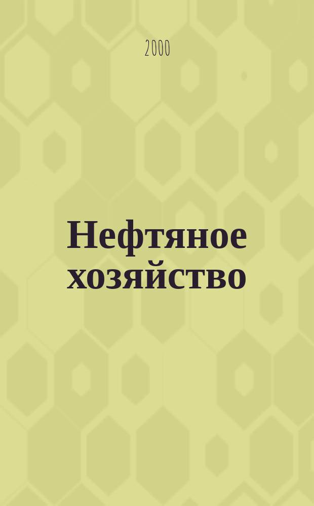 Нефтяное хозяйство : Произв.-техн. журн. Орган Нар. ком. нефт. пром-сти СССР. 2000, №8