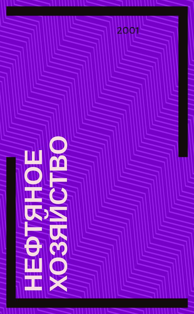 Нефтяное хозяйство : Произв.-техн. журн. Орган Нар. ком. нефт. пром-сти СССР. 2001, №3