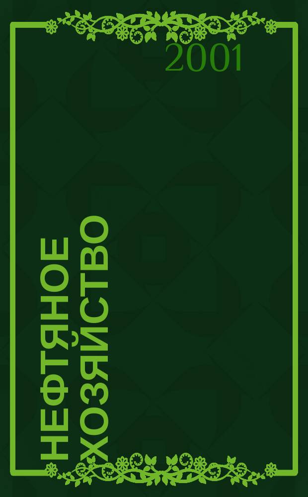 Нефтяное хозяйство : Произв.-техн. журн. Орган Нар. ком. нефт. пром-сти СССР. 2001, №5