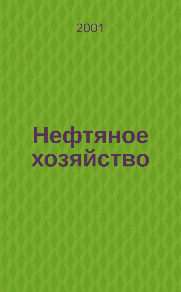 Нефтяное хозяйство : Произв.-техн. журн. Орган Нар. ком. нефт. пром-сти СССР. 2001, №6