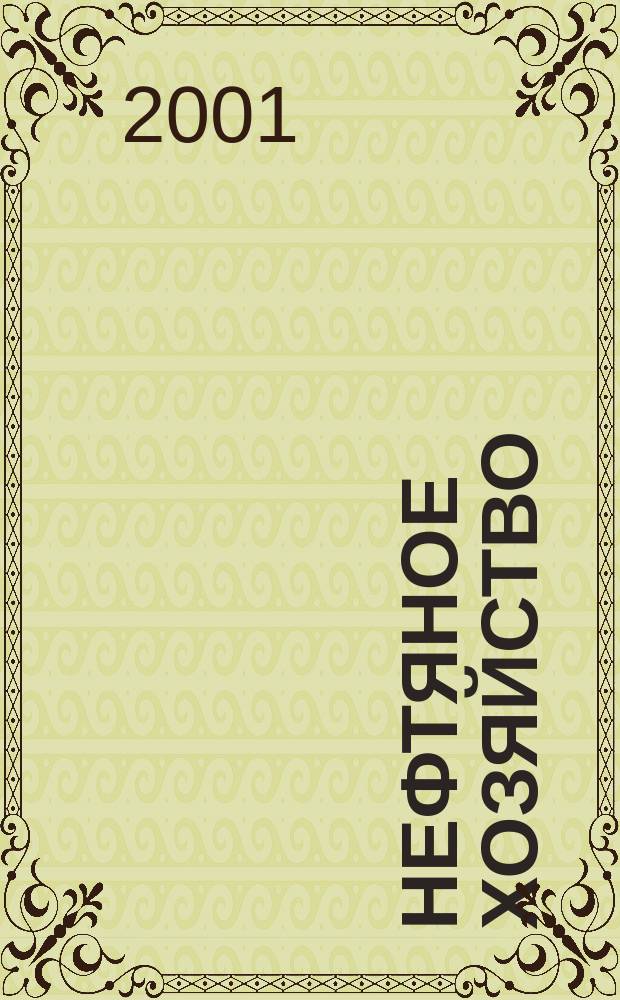 Нефтяное хозяйство : Произв.-техн. журн. Орган Нар. ком. нефт. пром-сти СССР. 2001, №11