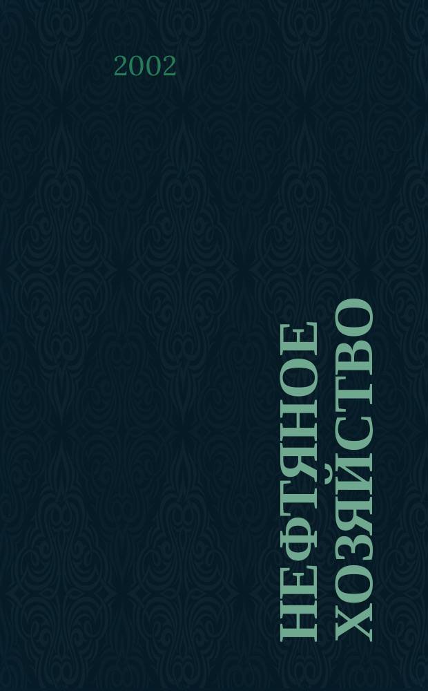 Нефтяное хозяйство : Произв.-техн. журн. Орган Нар. ком. нефт. пром-сти СССР. 2002, №1
