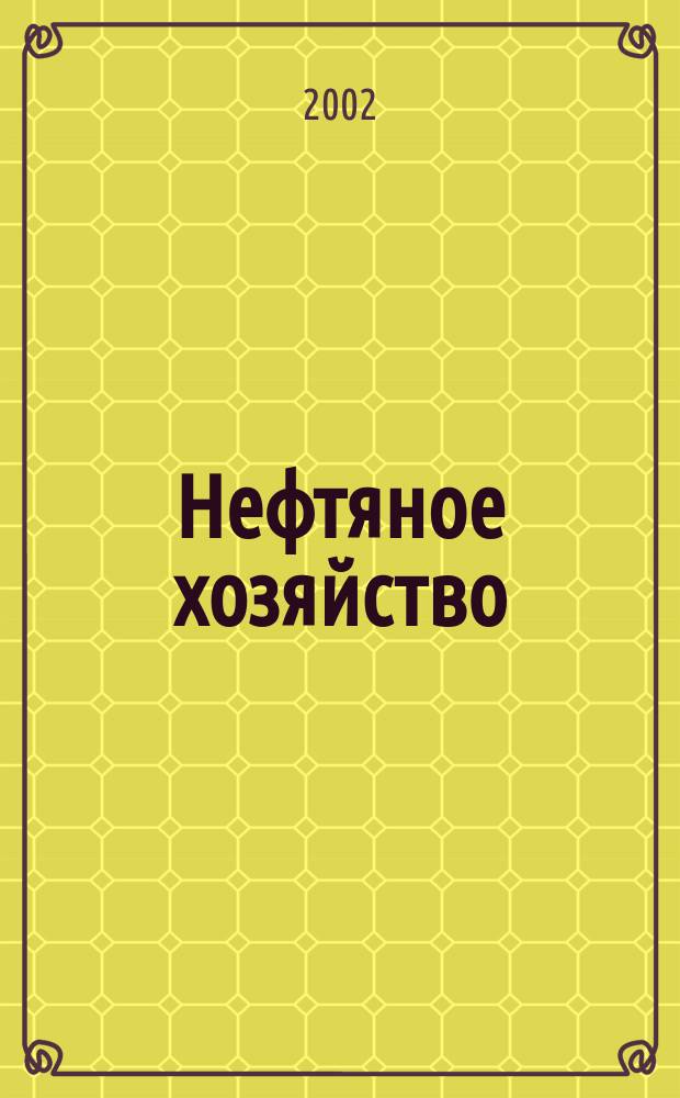 Нефтяное хозяйство : Произв.-техн. журн. Орган Нар. ком. нефт. пром-сти СССР. 2002, №2