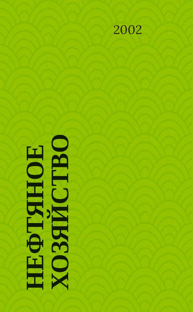Нефтяное хозяйство : Произв.-техн. журн. Орган Нар. ком. нефт. пром-сти СССР. 2002, №9