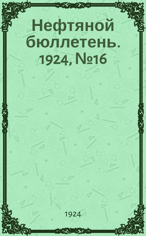 Нефтяной бюллетень. 1924, №16