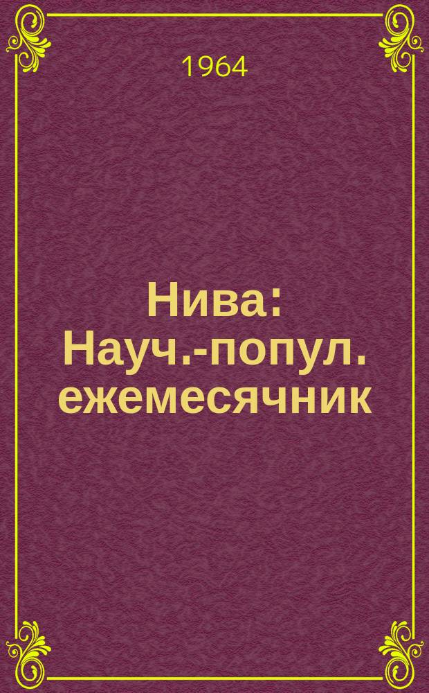 Нива : Науч.-попул. ежемесячник