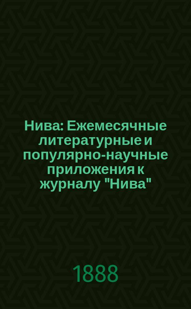 Нива : Ежемесячные литературные и популярно-научные приложения к журналу "Нива"