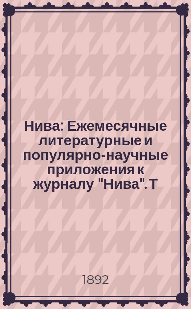 Нива : Ежемесячные литературные и популярно-научные приложения к журналу "Нива". Т.3 1892, №9 : Стихотворения А.И. Полежаева