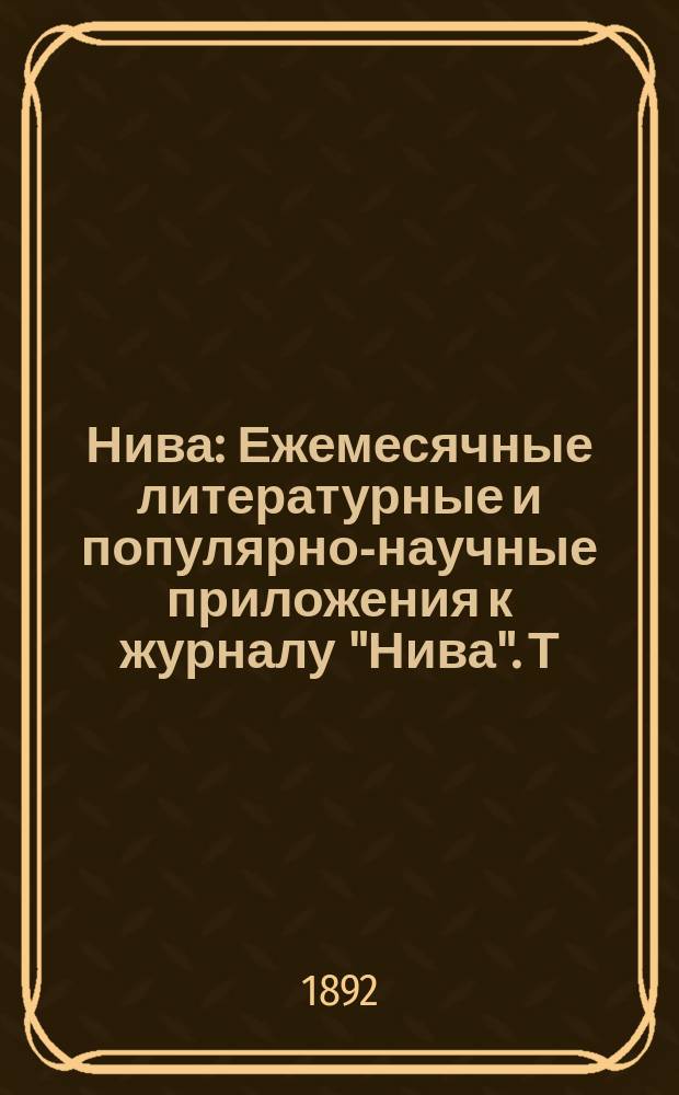 Нива : Ежемесячные литературные и популярно-научные приложения к журналу "Нива". Т.4 1892, №11
