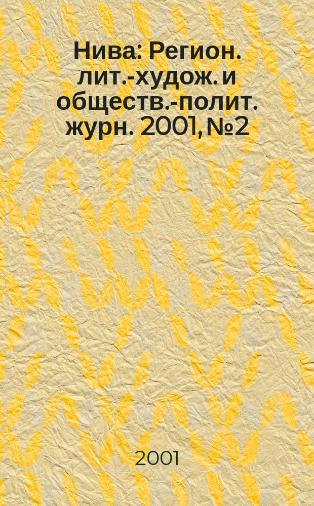 Нива : Регион. лит.-худож. и обществ.-полит. журн. 2001, №2