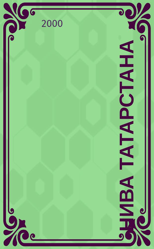 Нива Татарстана : Науч.-произв. публицист. журн. 2000, №1