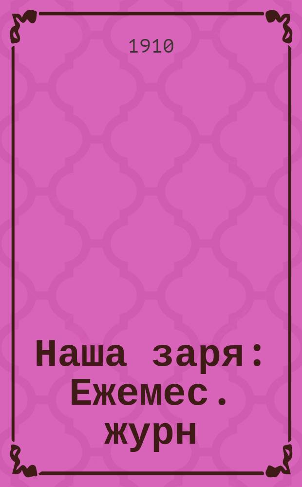 Наша заря : Ежемес. журн