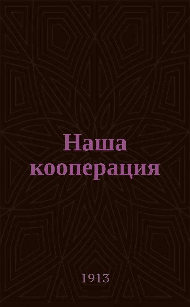 Наша кооперация : Укр. двохтижневий кооп. журн