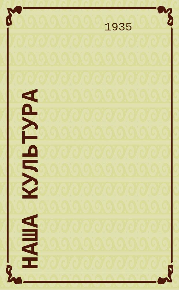 Наша культура : Наук.-лiтературний мiсячник
