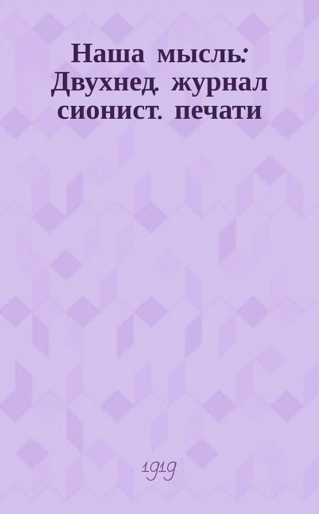 Наша мысль : Двухнед. журнал сионист. печати