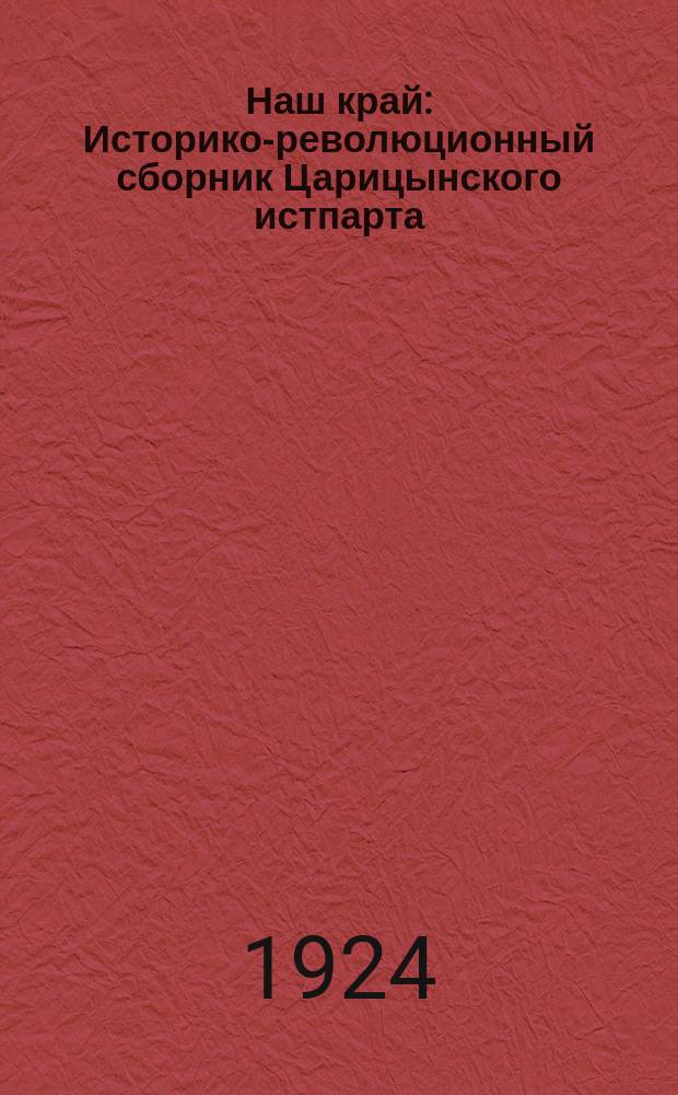 Наш край : Историко-революционный сборник Царицынского истпарта