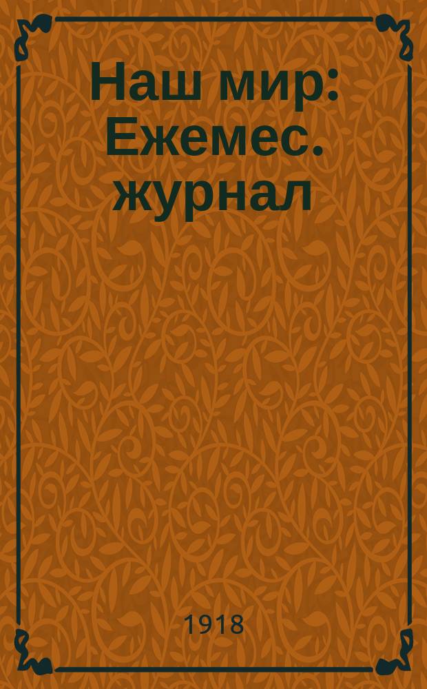 Наш мир : Ежемес. журнал : Издается временным мерказом Союза сион. молод. "Ахдут у'Тхия"