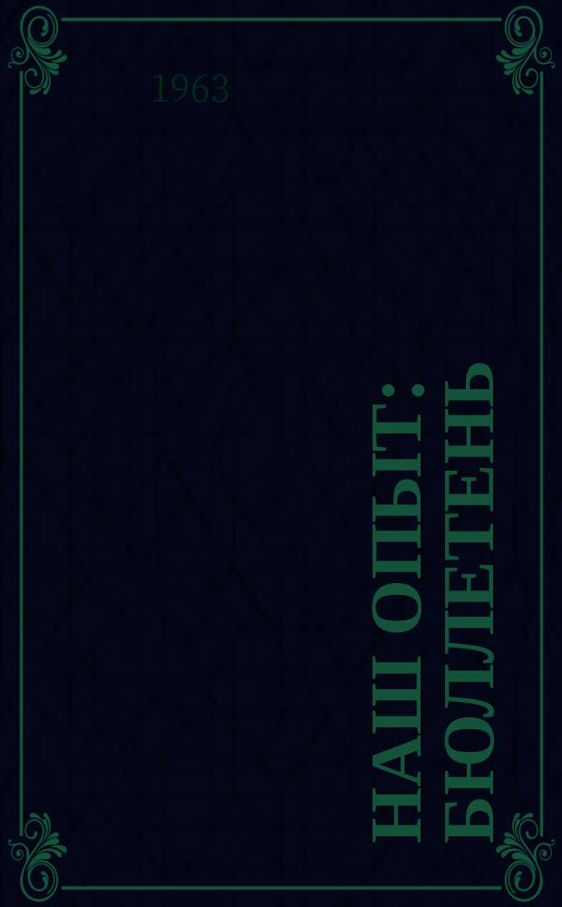 Наш опыт : Бюллетень