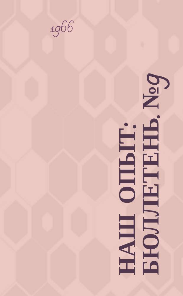 Наш опыт : Бюллетень. №9 : (В помощь пионервожатому)