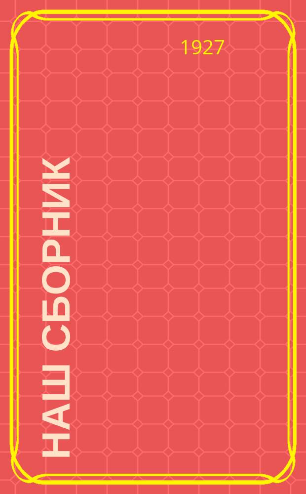 Наш сборник : Литературно-художественный журн