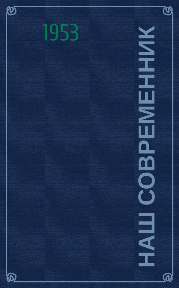 Наш современник : Лит.-худож. и общ. полит. альманах Орган Союза писателей СССР. 15 : Год тридцать шестой