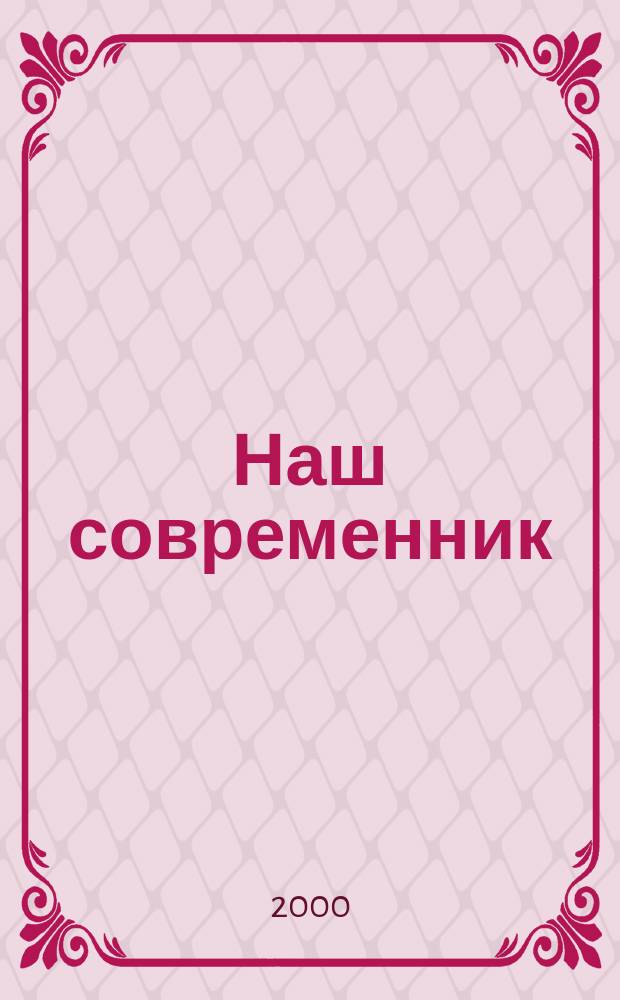 Наш современник : Лит.-худож. и общ. полит. альманах Орган Союза писателей СССР. 2000, №10