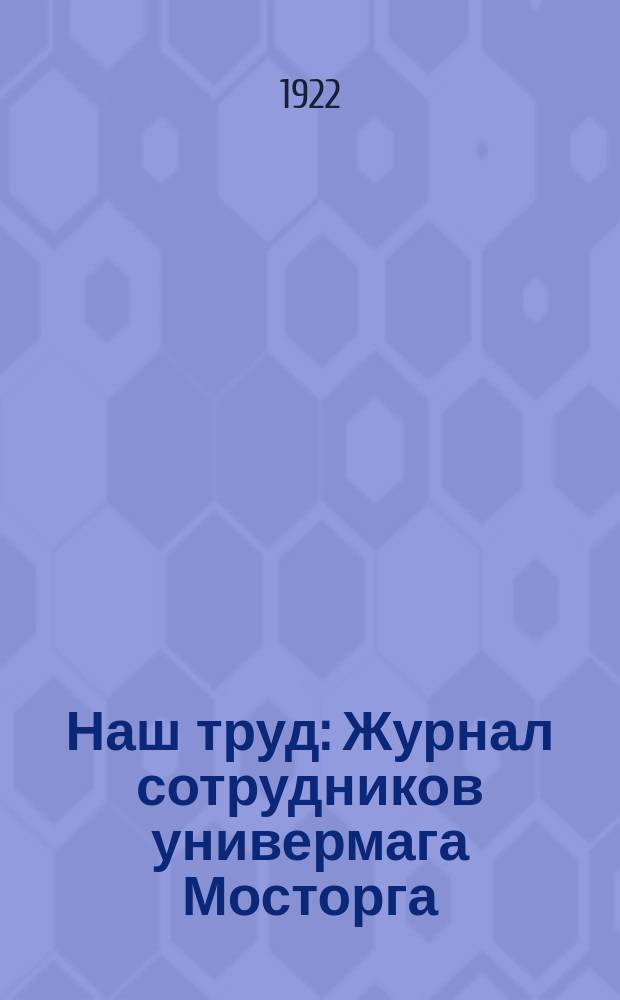 Наш труд : Журнал сотрудников универмага Мосторга