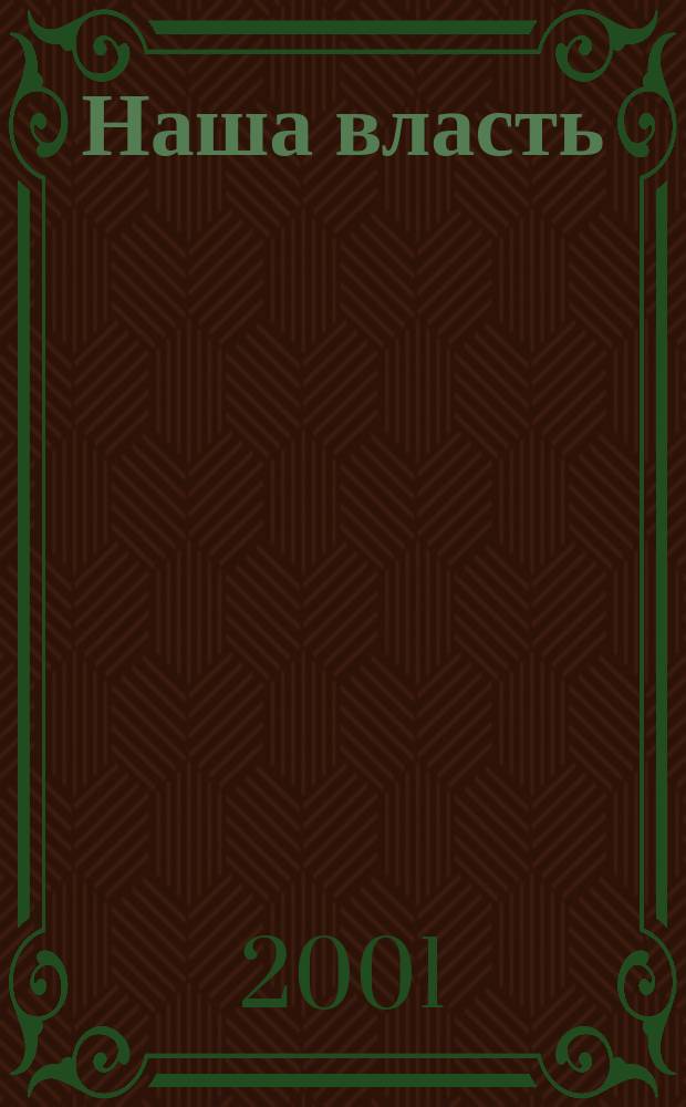 Наша власть: дела и лица : Ежемес. обществ.-полит. журн. 2001, №5(8)