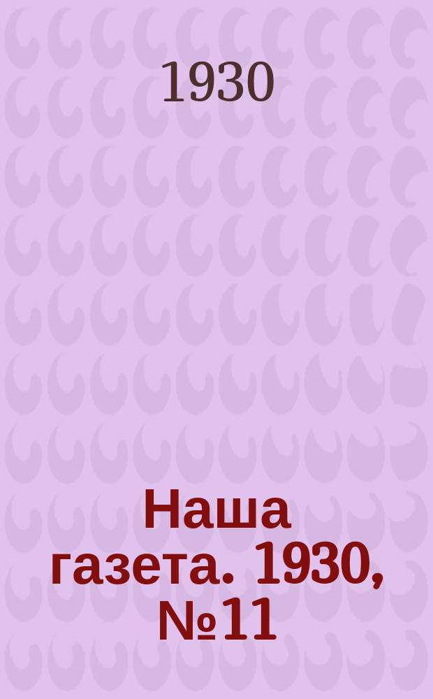 Наша газета. 1930, №11