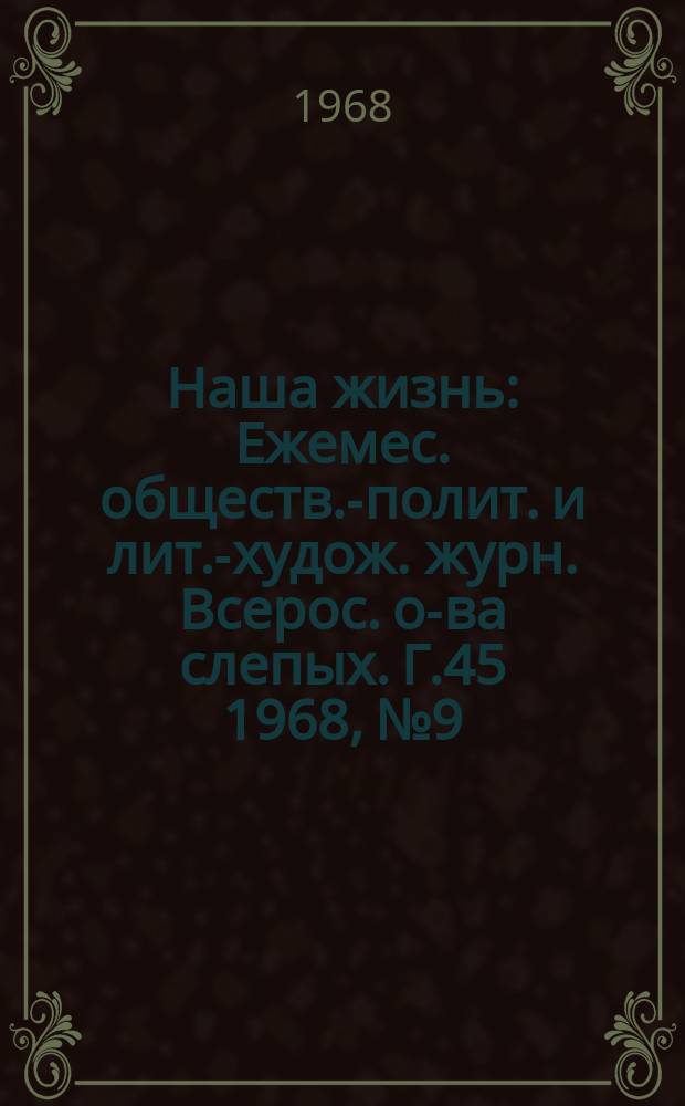 Наша жизнь : Ежемес. обществ.-полит. и лит.-худож. журн. Всерос. о-ва слепых. Г.45 1968, №9 : IX Международные соревнования незрячей молодежи