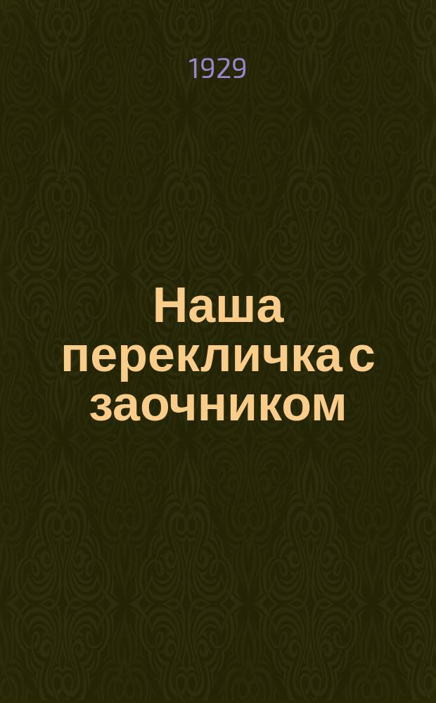 Наша перекличка с заочником : Сборник учеб. материалов