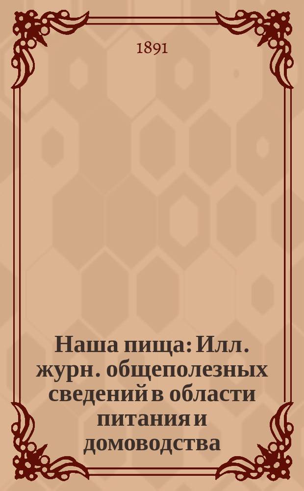Наша пища : Илл. журн. общеполезных сведений в области питания и домоводства