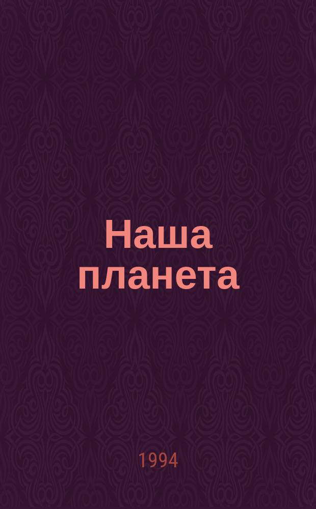 Наша планета : Прогр. ООН по окружающей среде : Журн. по пробл. устойчивого развития