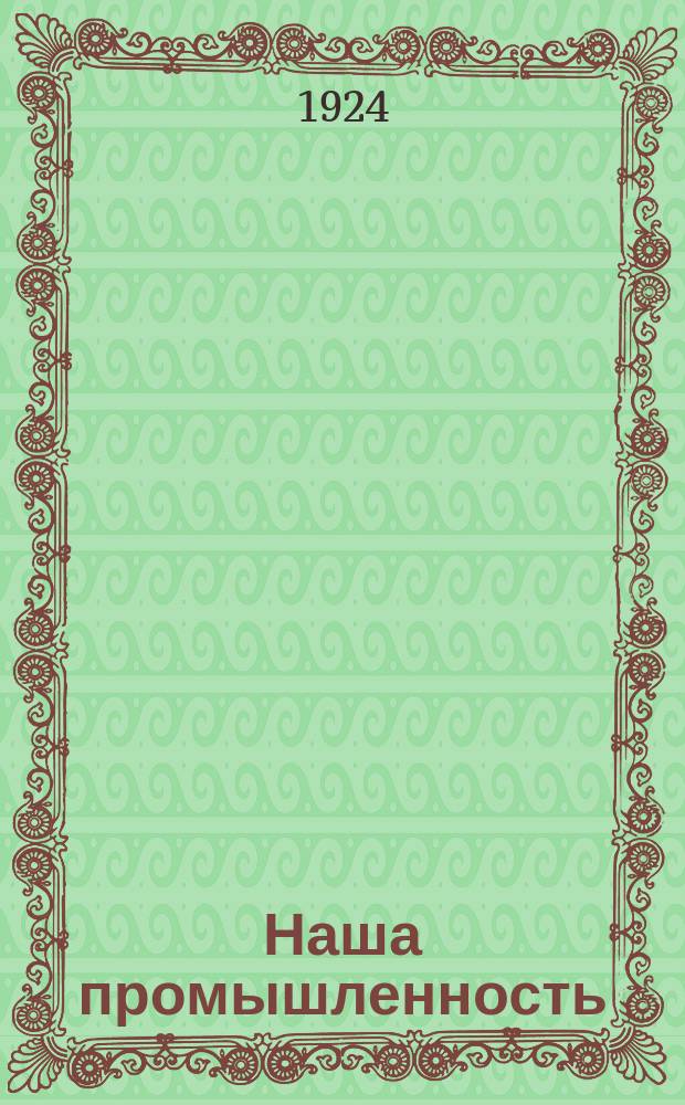 Наша промышленность : Иллюстрированное период. прил. к газ. "Трудовой Дон"