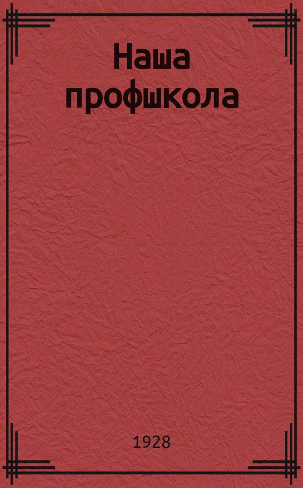 Наша профшкола : Спутник по практ. работе актива с.-х. и лесных рабочих