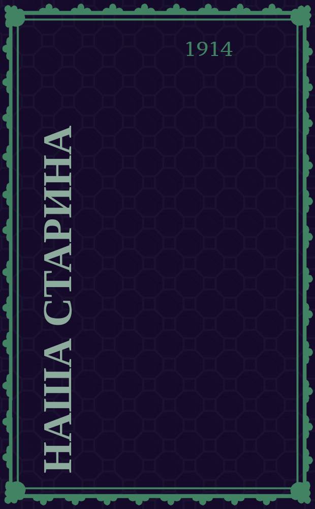 Наша старина : Литературно-историч. ежемесячник. Г.1 1914, №10