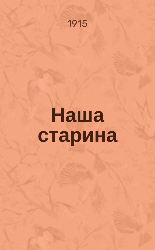 Наша старина : Литературно-историч. ежемесячник. Г.2 1915, №2