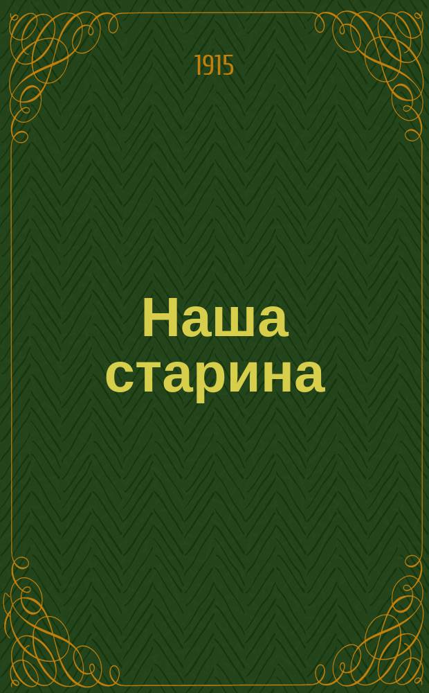 Наша старина : Литературно-историч. ежемесячник. Г.2 1915, №10