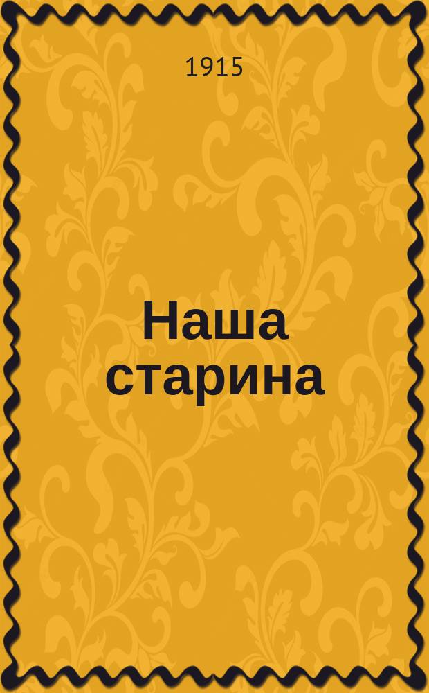 Наша старина : Литературно-историч. ежемесячник. Г.2 1915, №11