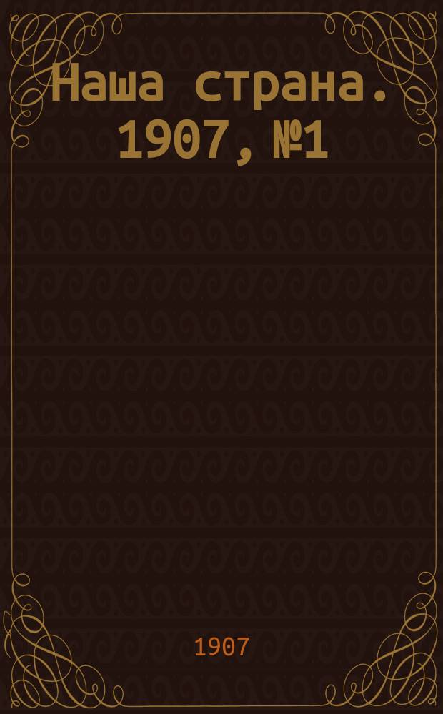 Наша страна. 1907, №1 : Исторический сборник