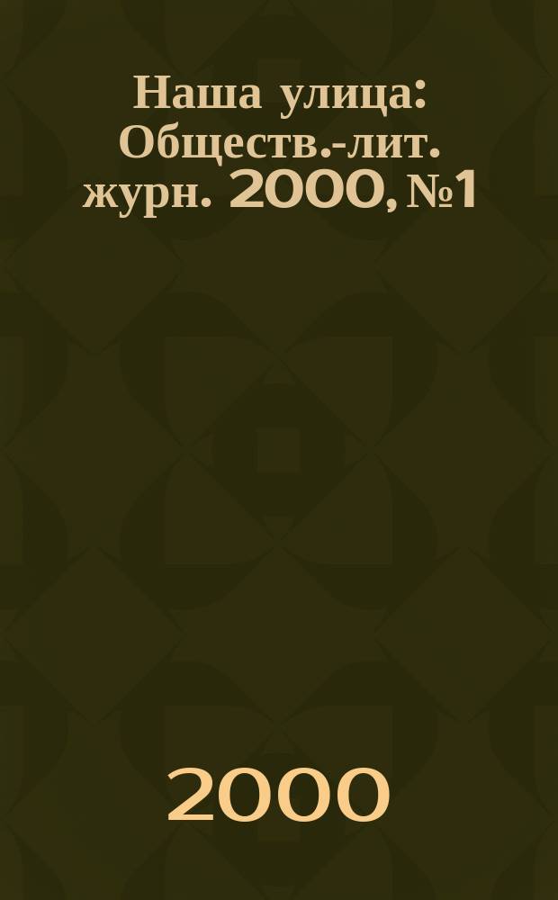 Наша улица : Обществ.-лит. журн. 2000, №1